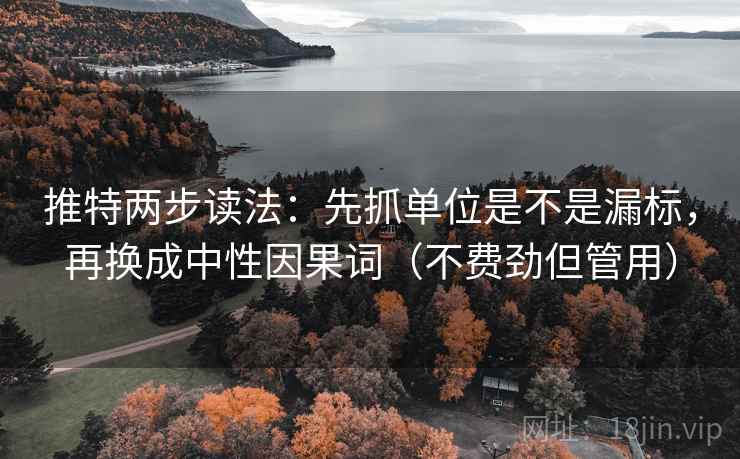 推特两步读法：先抓单位是不是漏标，再换成中性因果词（不费劲但管用）