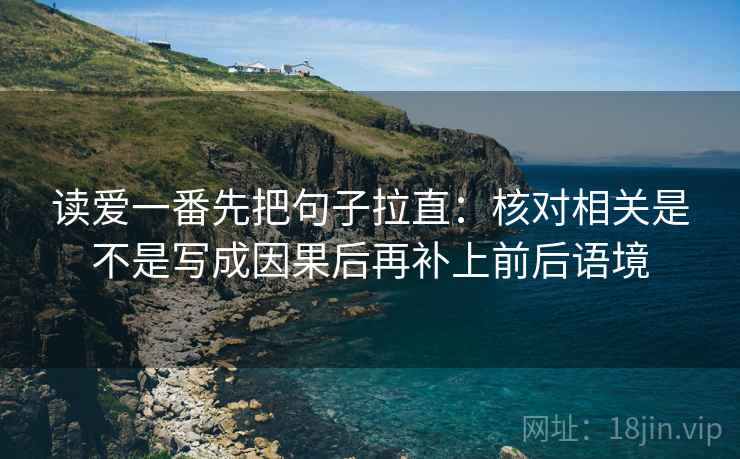 读爱一番先把句子拉直：核对相关是不是写成因果后再补上前后语境