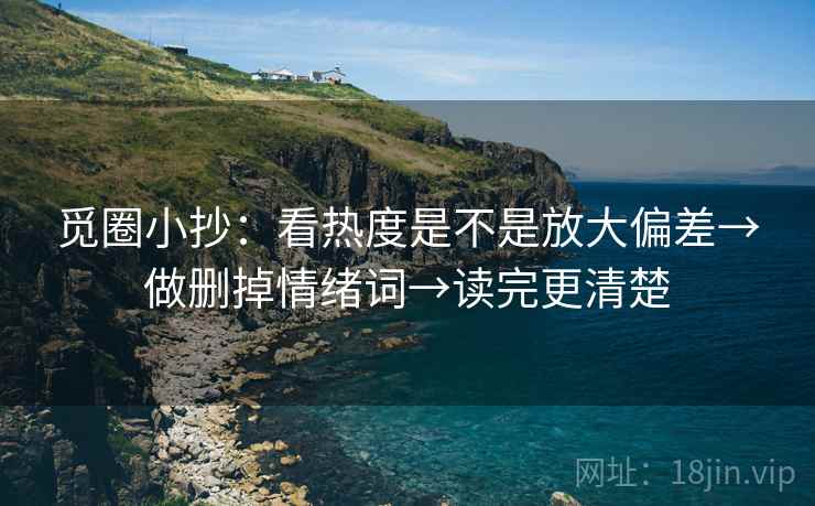 觅圈小抄:看热度是不是放大偏差→做删掉情绪词→读完更清楚