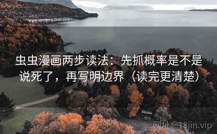 虫虫漫画两步读法：先抓概率是不是说死了，再写明边界（读完更清楚）