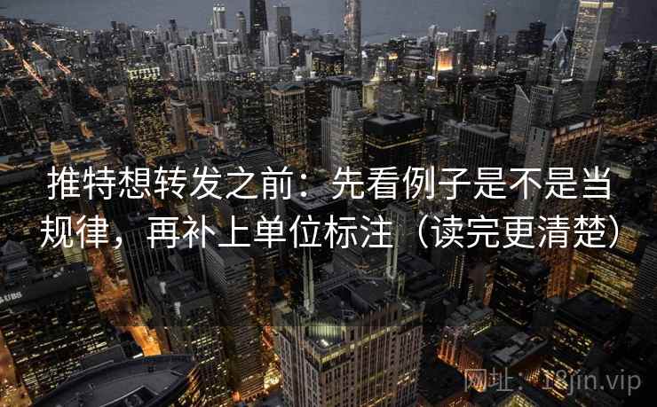 推特想转发之前:先看例子是不是当规律,再补上单位标注(读完更清楚) 推特想转发之前:先看例子是不是当规律,再补上单位标注(读完更清楚)