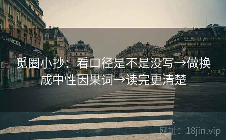觅圈小抄：看口径是不是没写→做换成中性因果词→读完更清楚