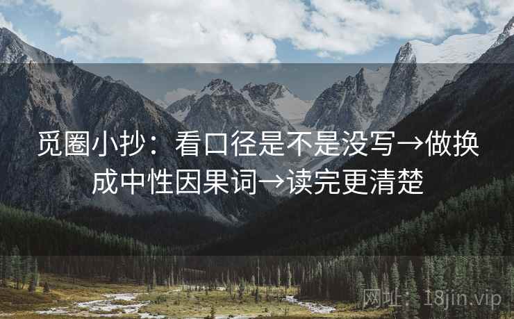 觅圈小抄:看口径是不是没写→做换成中性因果词→读完更清楚 觅圈小抄:看口径是不是没写→做换成中性因果词→读完更清楚